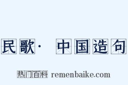 民歌·中国造句是什么意思的图片
